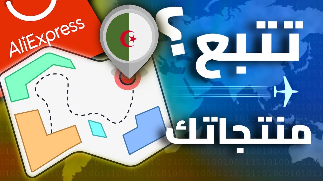 خطوة بخطوة | التتبع الصحيح للطرود في الجزائر📦 | ضمان وصول منتجاتك من علي اكبرس| Aliexpress Trakking