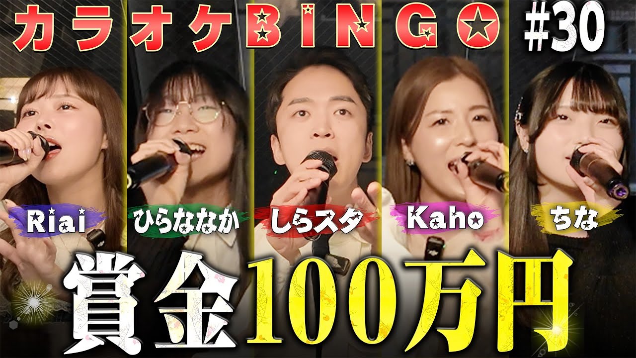 【第30回】賞金100万円💰カラオケBINGO採点に挑戦‼️byシアーミュージック