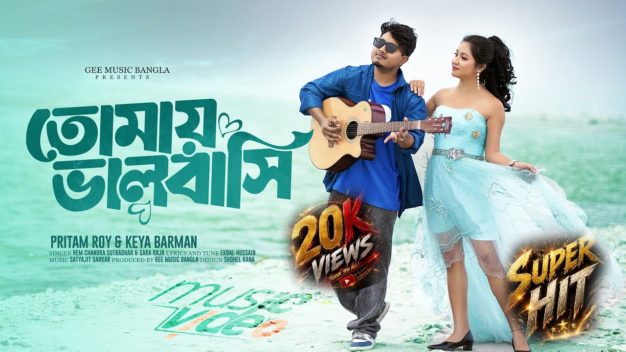 তোমায় ভালবাসি অ' প্ৰিয়া | Tomay Bhalo Bashi O priya | Sara Raja | Hem Sutradhar | Keya & Pritam