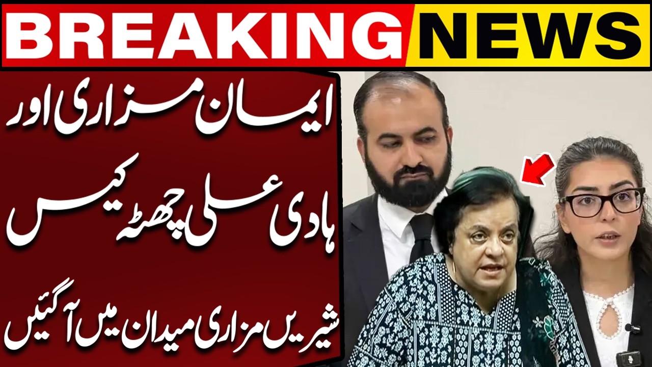 Iman Mazari and Hadi Ali Chatta Case Shirin Mazari Made Entry | Breaking News | Capital TV