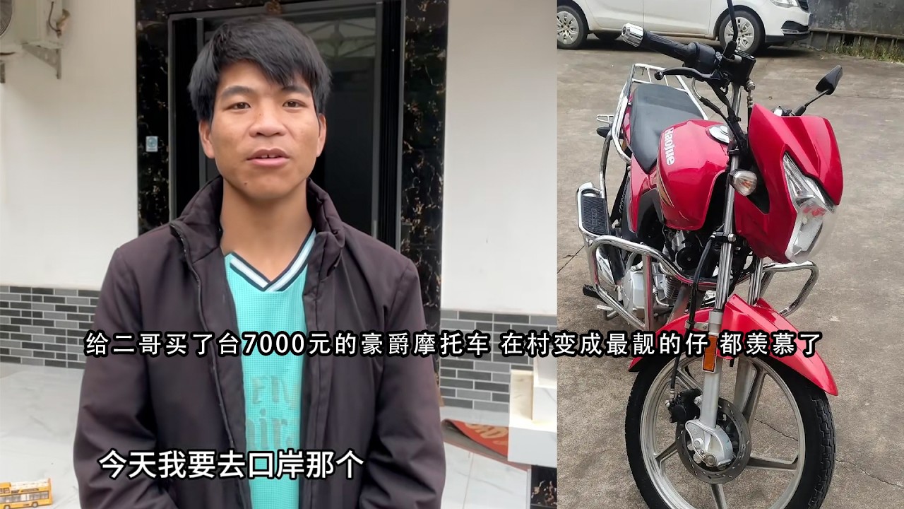 给二哥买了台7000元的豪爵摩托车 在村变成最靓的仔 都羡慕了