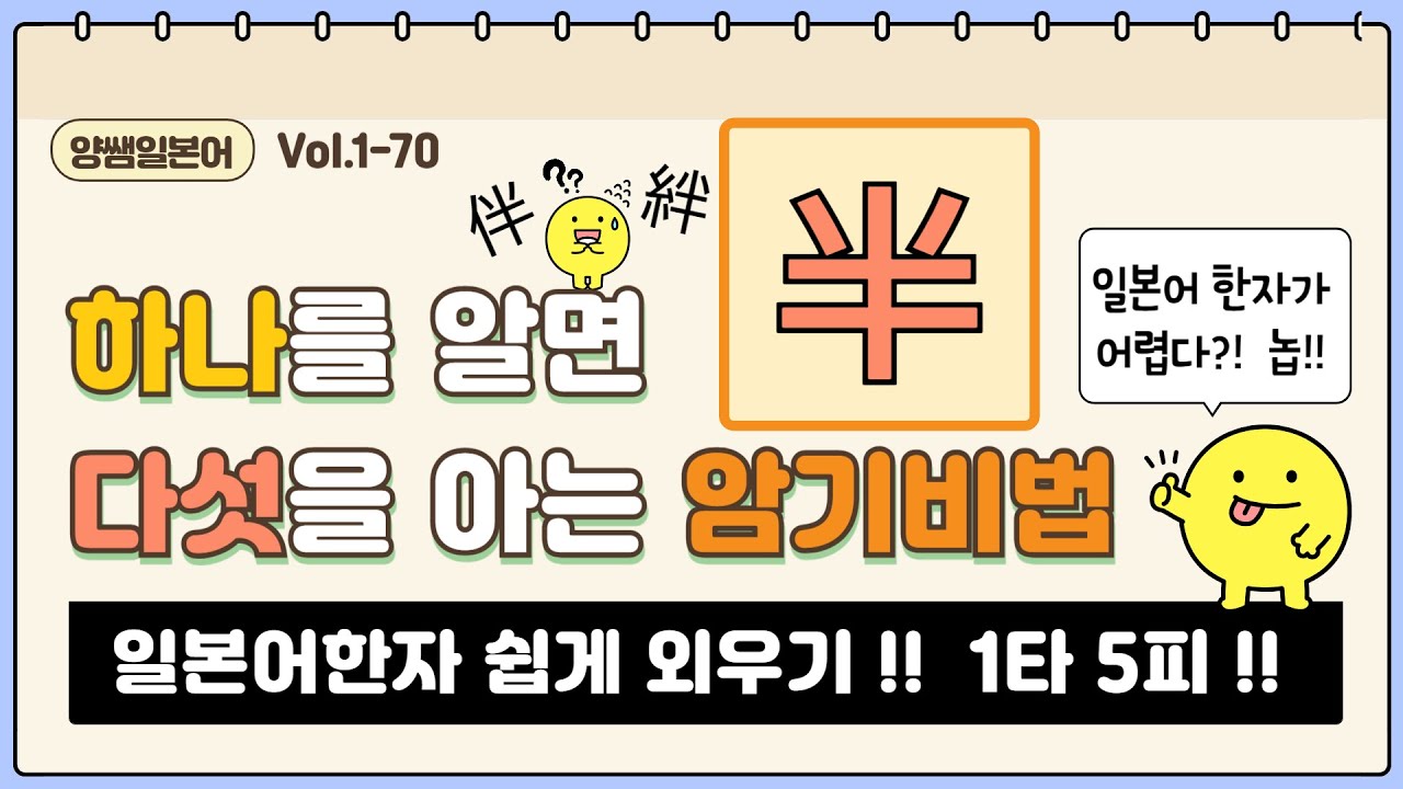 일본어한자 암기비법 Vol.1-70 / 일본어 한자 '하나'를 알면 '다섯'을 안다!! 1타 5피 '반/판' (半/伴/絆/畔/判)