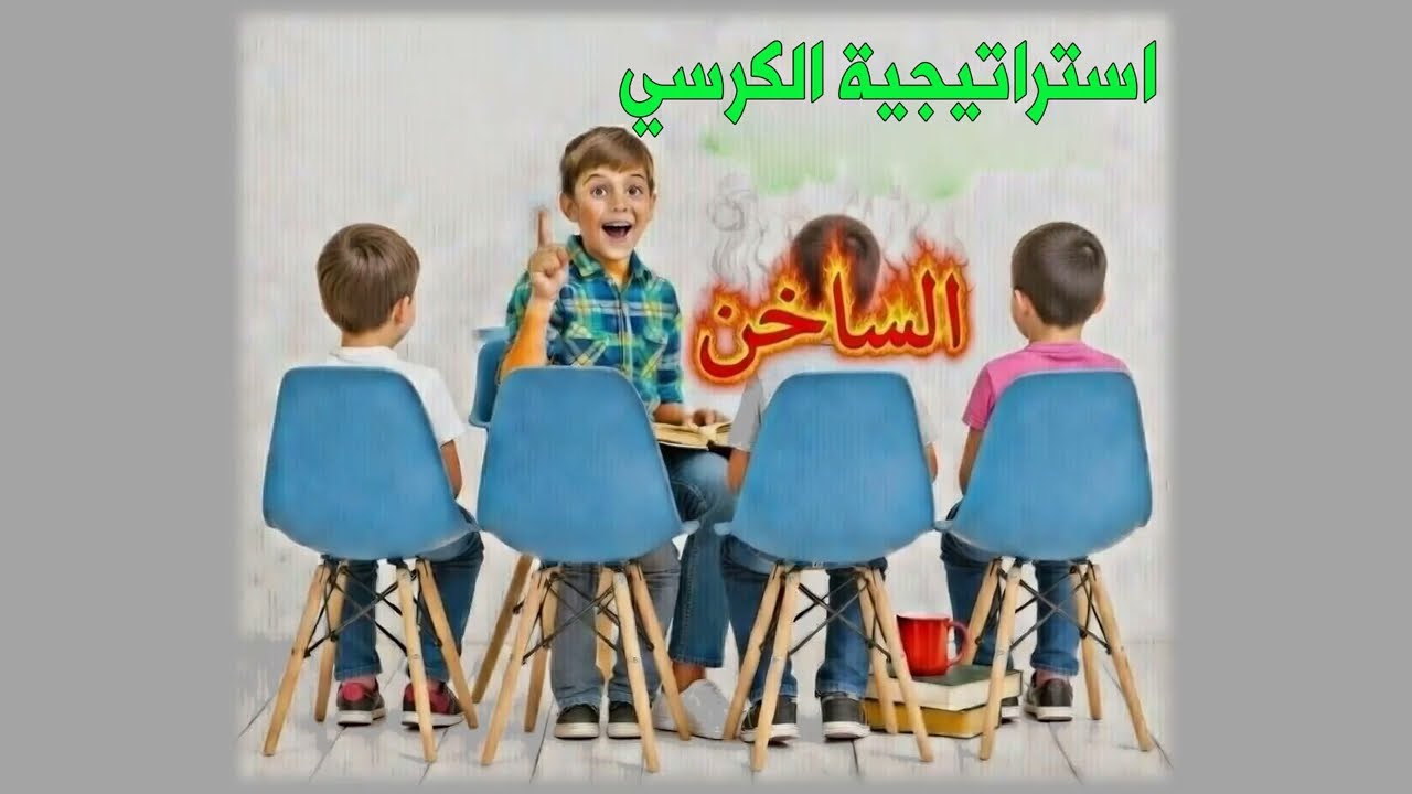 استراتيجية الكرسي الساخن درس إماطة الأذى عن الطريق