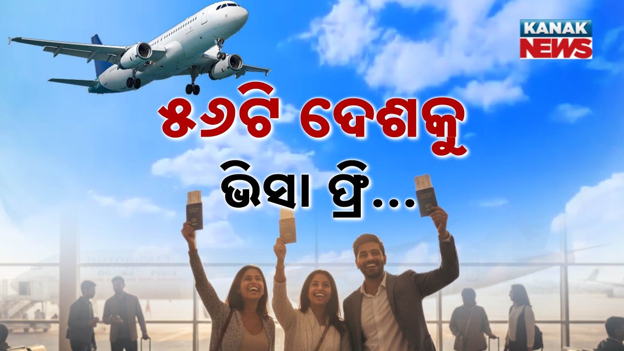 ୫୬ଟି ଦେଶକୁ ଭିସା ଫ୍ରି... No Visa Needed! 56 Countries Open for Indians