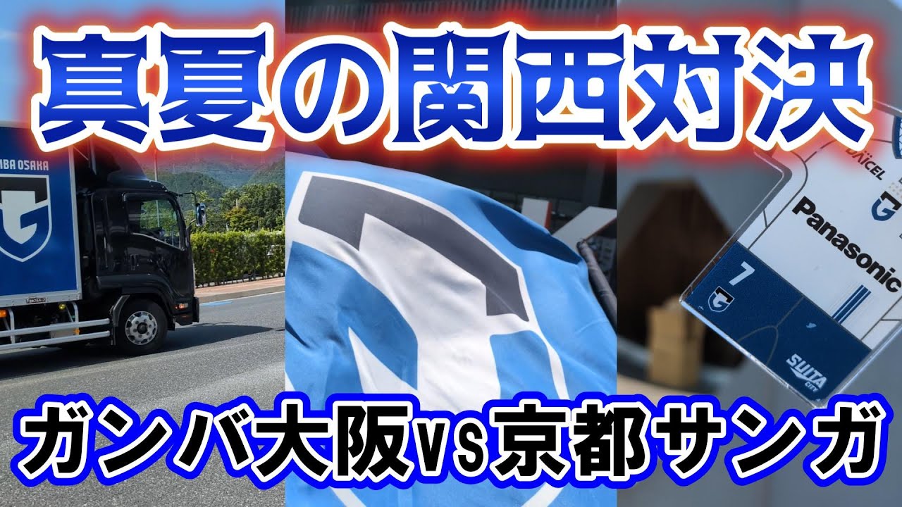 【ガンバ大阪】真夏の関西対決 京都サンガFC戦 2025.6.28