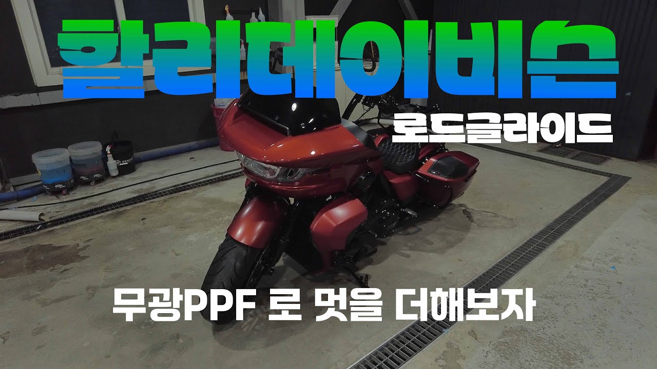유광 으로 출고 된 할리데이비슨 을 무광PPF로 무광 차량으로 변신 !