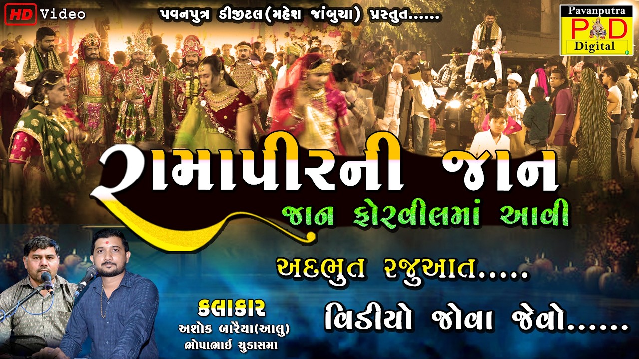 રામાપીરની જાન || Ashok Baraiya || Ramapir Ni Jan || Ramamandal New Video 2026 ||@pavanputradigital