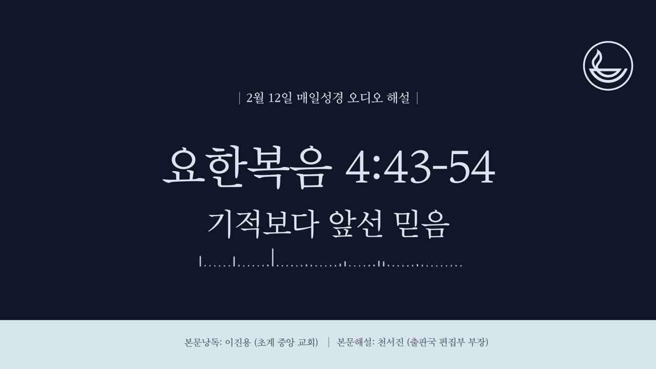 「매일성경」 기적보다 앞선 믿음 [요한복음 4:43-54]