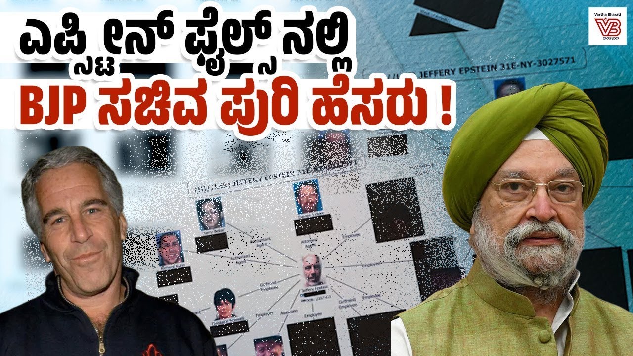 ಹೊಸ Epstein Files : BJP ನಾಯಕ ಹರ್ದೀಪ್ ಪುರಿ ಹೆಸರು ಬಹಿರಂಗ | Hardeep Singh Puri - Jeffrey Epstein