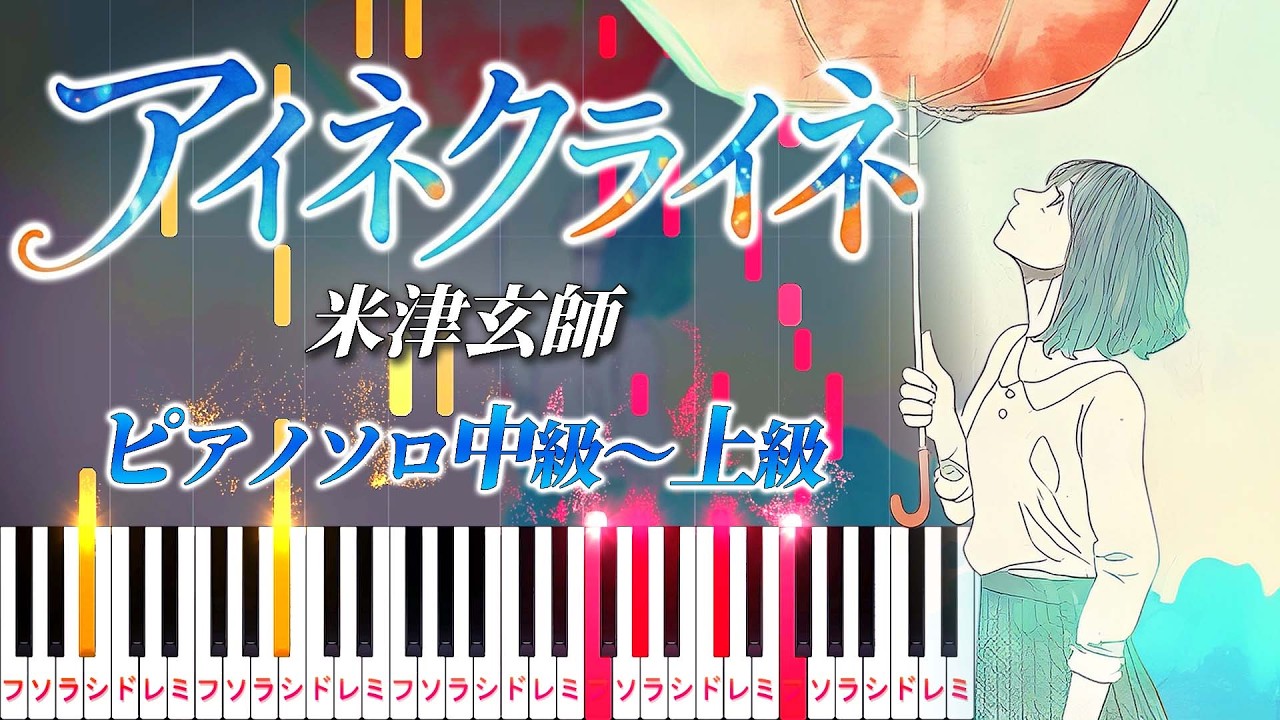 【楽譜あり】アイネクライネ/米津玄師（ピアノソロ中級～上級）【ピアノアレンジ楽譜】Eine Kleine/Kenshi Yonezu