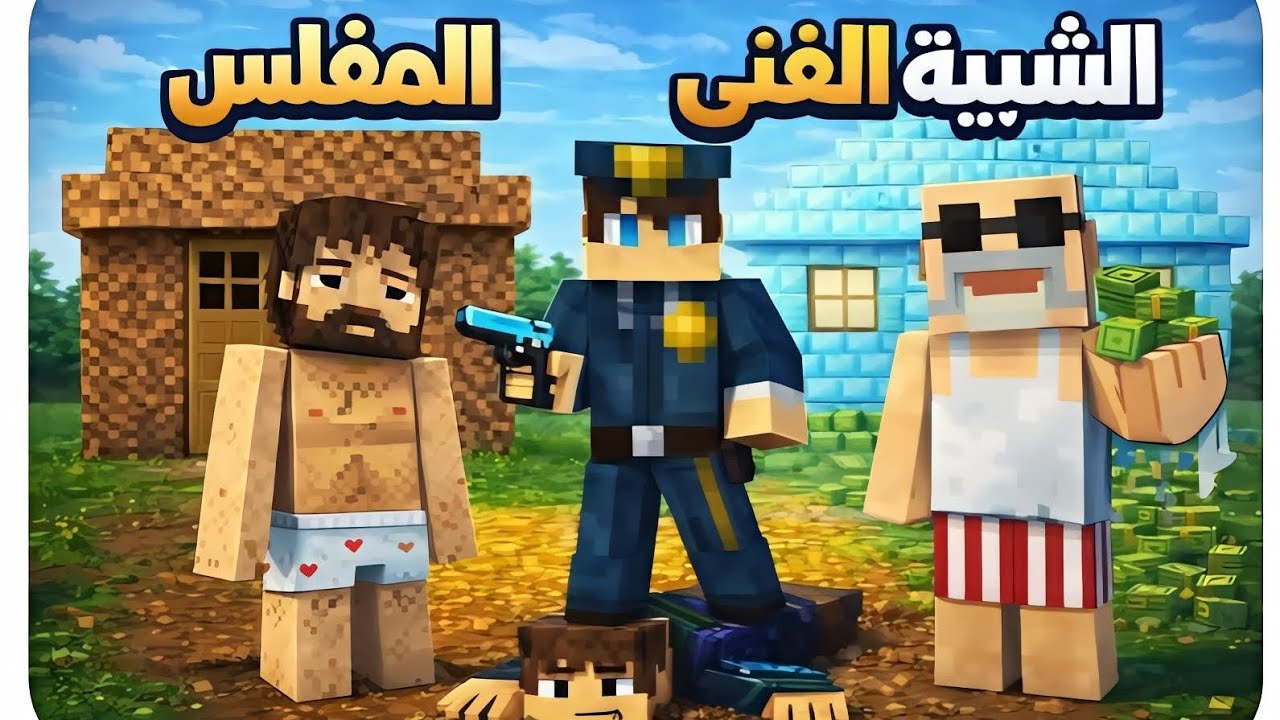 ماين كرافت:الرجل الفقيه🪠 ضد الرجل الغني💎{ DOBEN GRAFET}😈