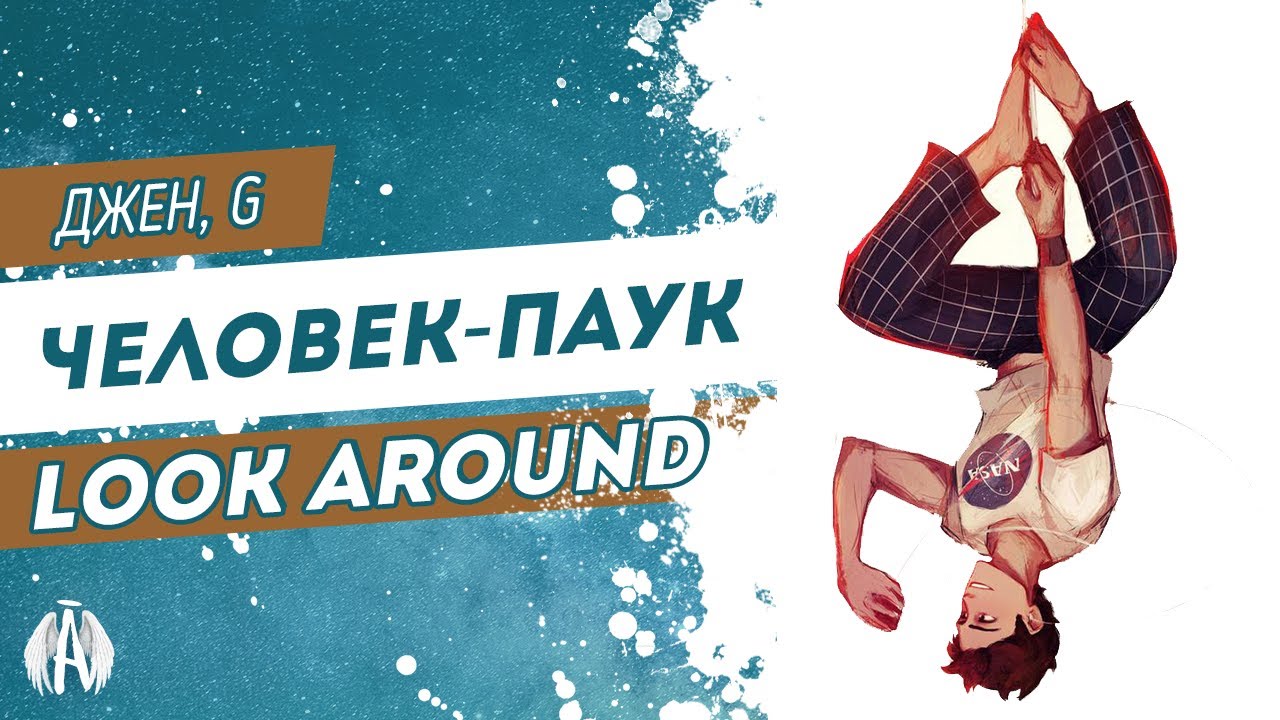 Человек-паук: look around