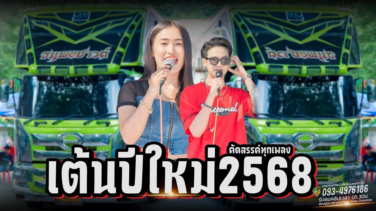 เพลงฮิต ติดกระแส !! ฮักอ้ายพ่ายเด้งดึ๋ง #มาแรง รถแห่สายลำ เอกชัยมิวสิคธนพลซาวด์