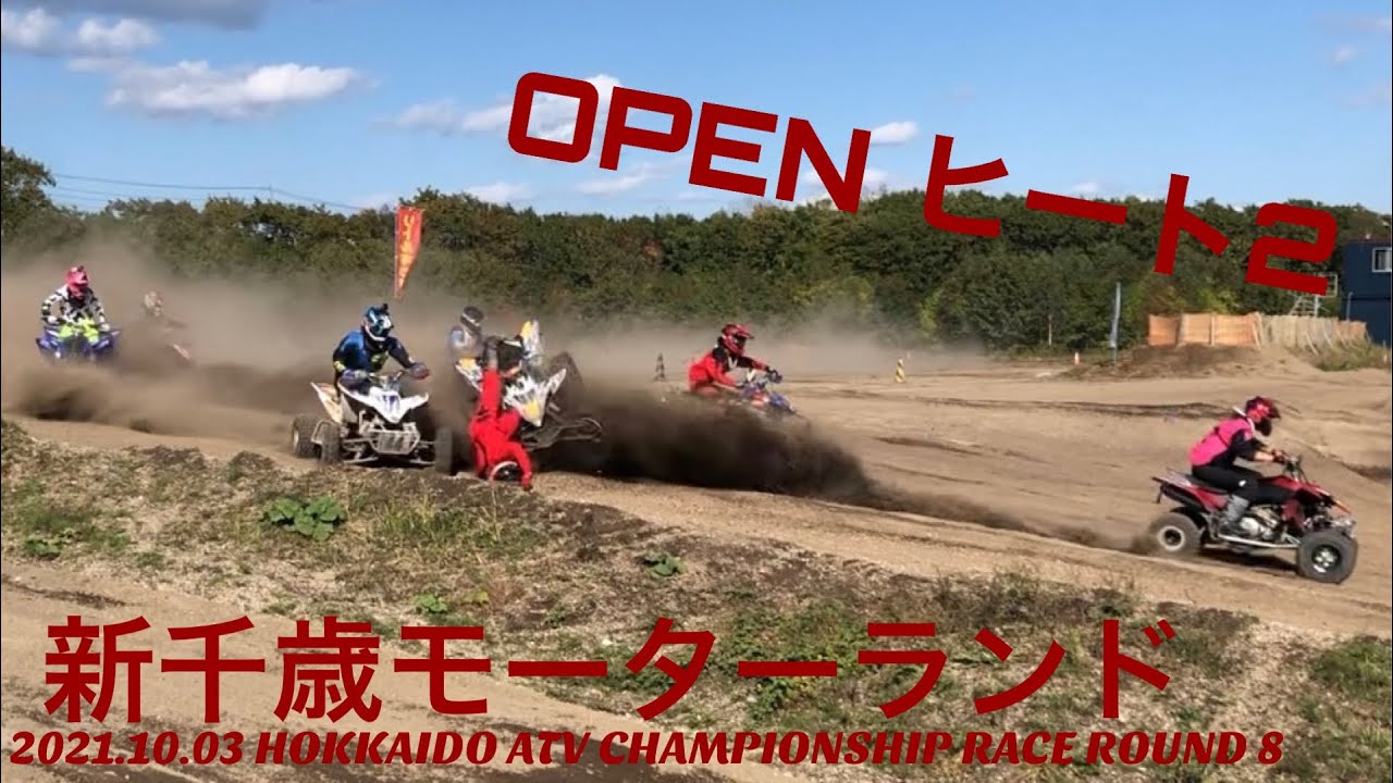 北海道ATV 第８戦 新千歳モーターランド OPEN クラス ヒート２