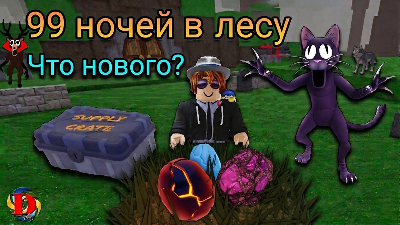 В игру &laquo;99 ночей в лесу&raquo; добавили яйца! Что нового? They Added EGGS to 99 Nights in the Forest