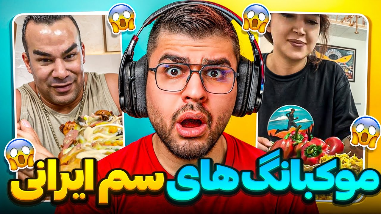Мукбанг 🤮 Токсичные мукбанги из Ирана