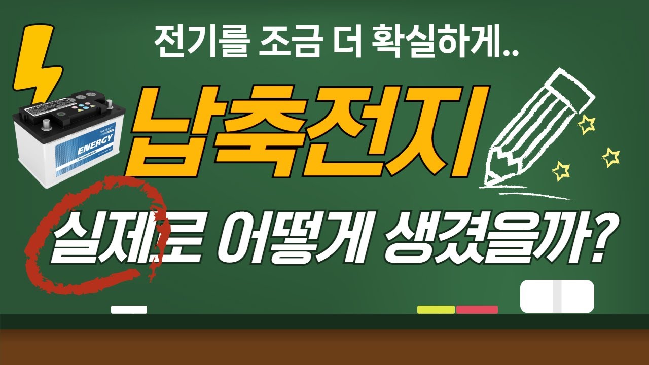 📘납축전지📘 책으로만 봤었는데... 이렇게 생겼구나! 👍