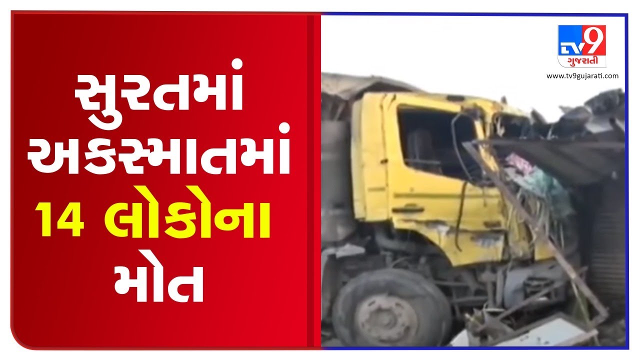 14 killed as dumper driver loses control over vehicle in Surat | TV9News | D9