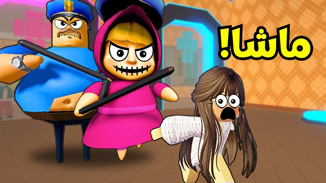 الهروب من ماشا العصبية😭Roblox