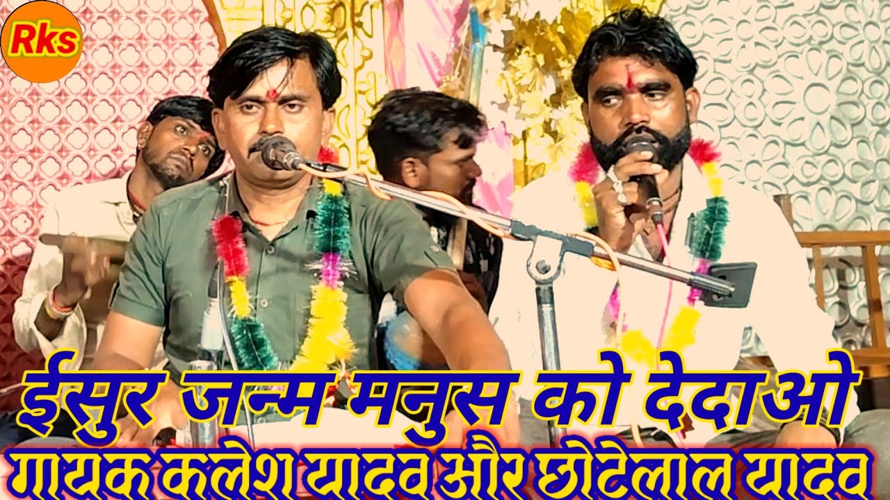 ईश्वर जन्म मनुष्य को दे दओ वृद्धापन कह देत री गायक कलेश यादव और छोटेलाल यादव #arjunbundeli 