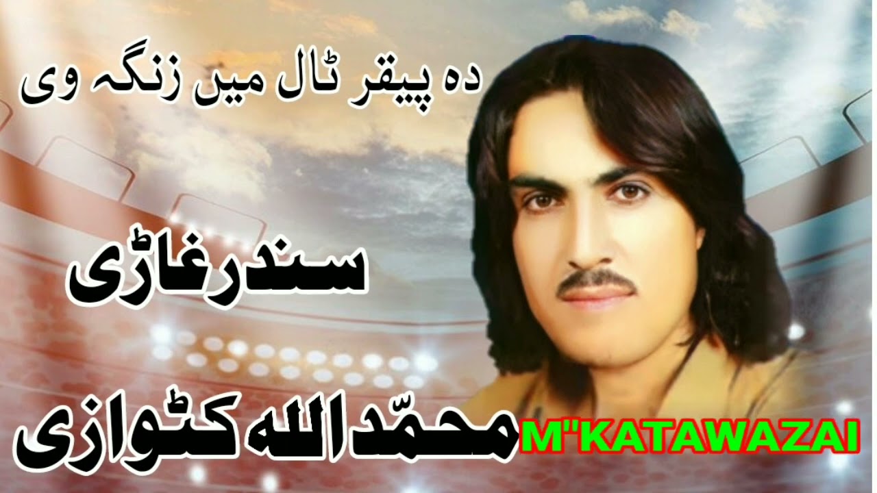 Muhamad Ullah  Katawazai Da Fikar Tal Me Zanga Vena.MusaKhan Ok