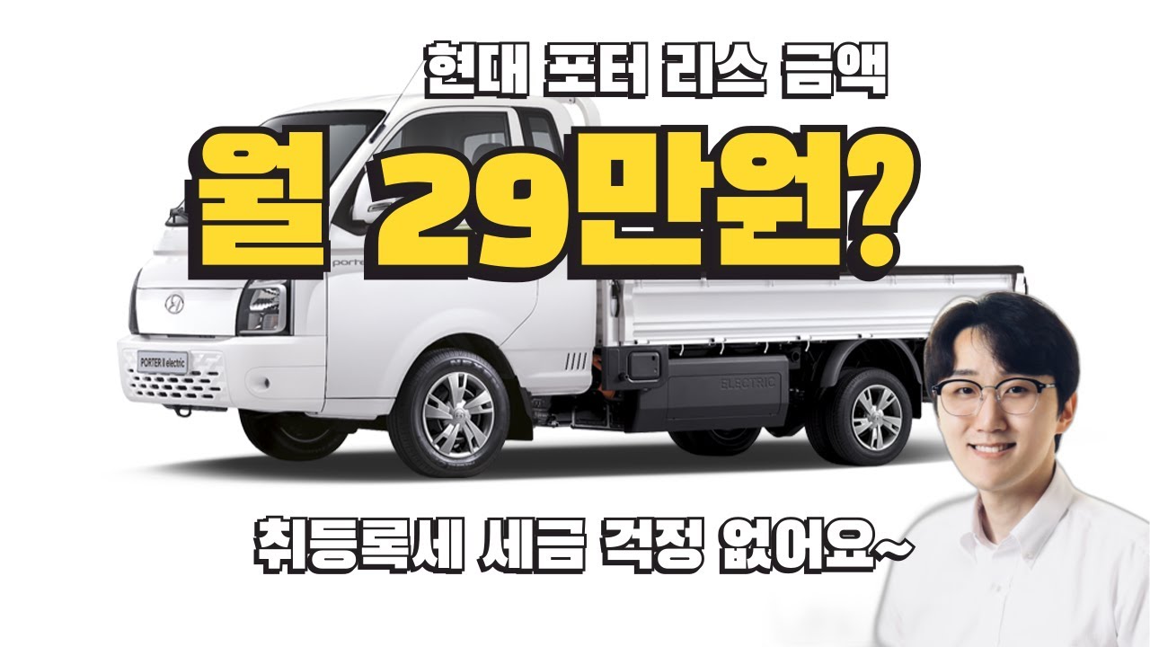 현대 포터 월 29만원 저렴하게 이용 가능합니다. 할부 말고 화물 리스 상품 있다는거 아시나요? 사업자 부가세 해택까지 놓치지 마세요!!