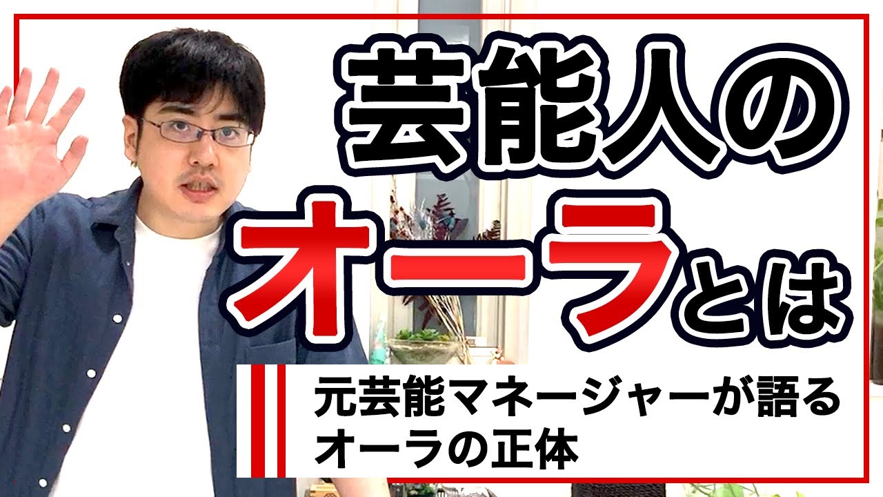 芸能人のオーラとは？オーラの正体と出し方【元芸能マネージャーが語る芸能界の知識】