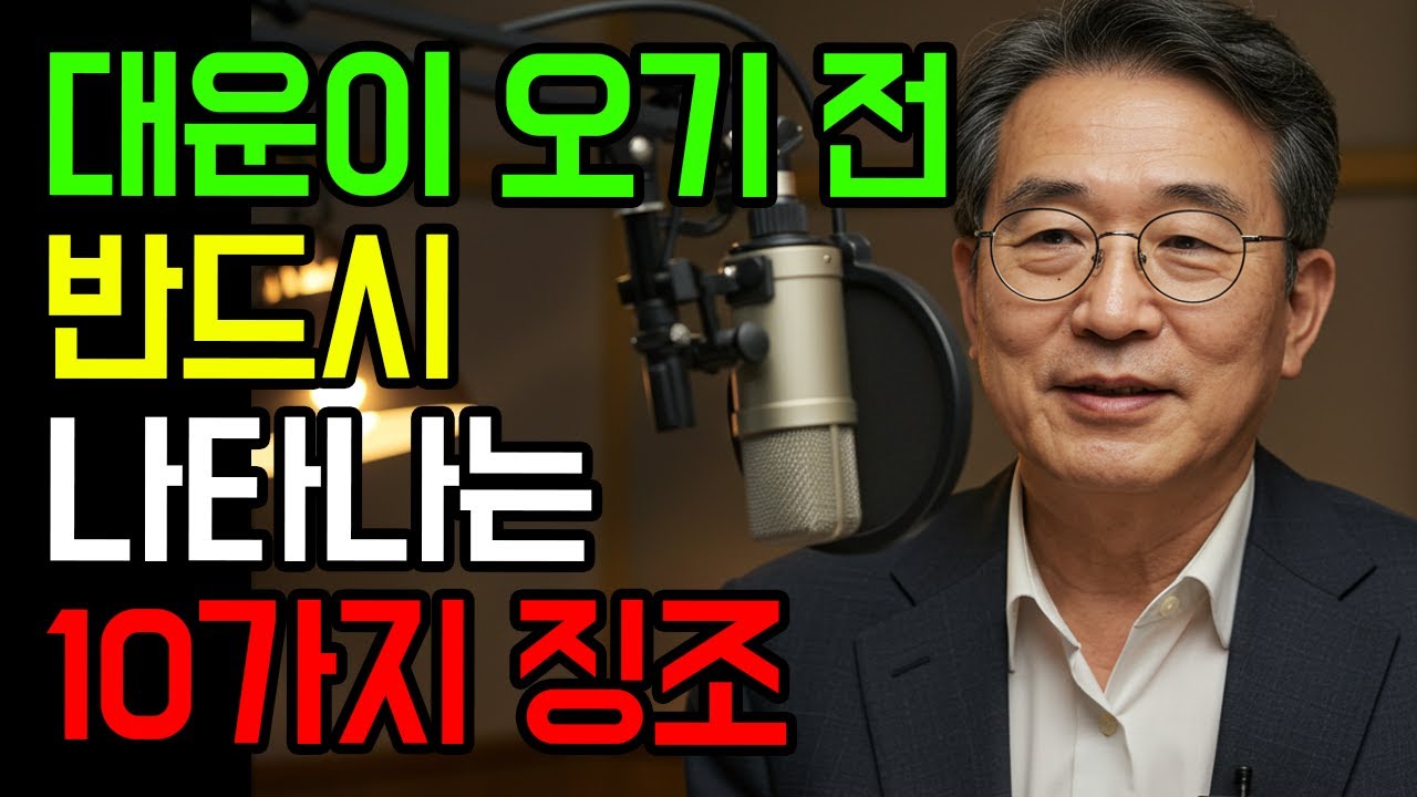 대운이 들어올때 징조, 이렇게 하면 운이 더 좋아집니다