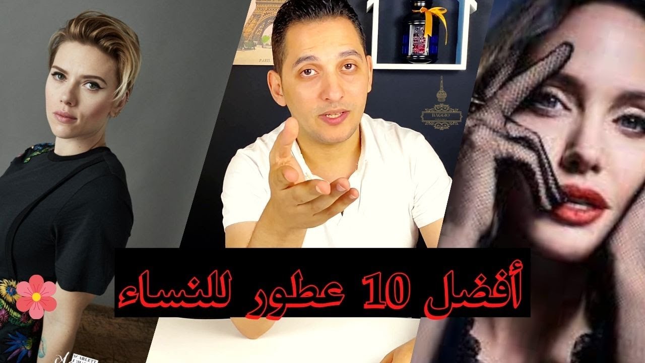 أفضل 10 عطور للنساء (عطور جذابة جدا)