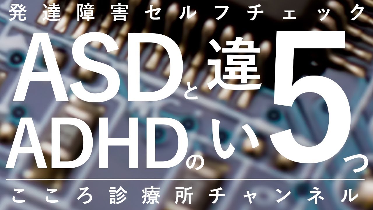 ASDとADHDの違い5つ【精神科医が11分で説明】発達障害｜アスペルガー｜自閉症スペクトラム｜