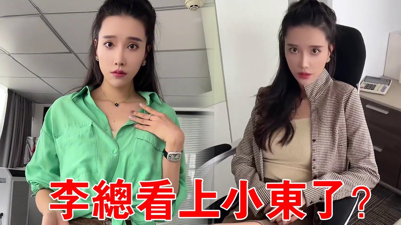 李總為小東回公司，讓他縫釦子紮頭發還替他擋酒，難道真看上他了？ 【小嚴秘書】