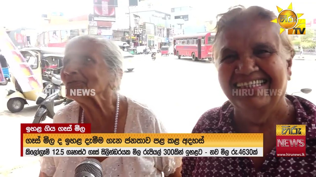 ගෑස් මිල ඉහළ යෑම නිසා ජනතාවගේ දැඩි විරෝධයක් - Hiru News