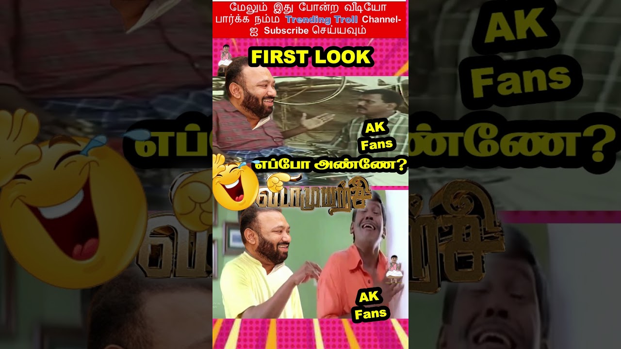 #VIDAAMUYARCHI FL WAITING TROLL | VIDAAMUYARCHI FIRST LOOK | AK62 UPDATE | THALA FANS REACTION!....