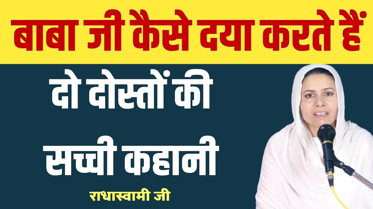 दो दोस्तों की सच्ची कहानी । बाबा जी कैसे दया करते हैं 