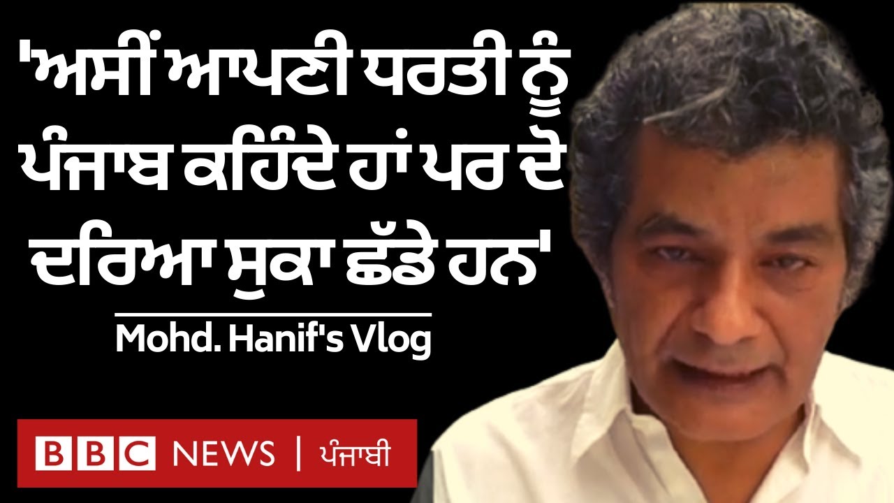 Mohammed Hanif Vlog: 'ਪਹਿਲਾਂ ਬਾਰਿਸ਼ ਦੀ ਦੁਆ ਮੰਗਦੇ ਸੀ, ਹੁਣ ਤਾਂ ਦਿਲ ਕੰਬ ਜਾਂਦਾ ਹੈ' | 𝐁𝐁𝐂 𝐏𝐔𝐍𝐉𝐀𝐁𝐈