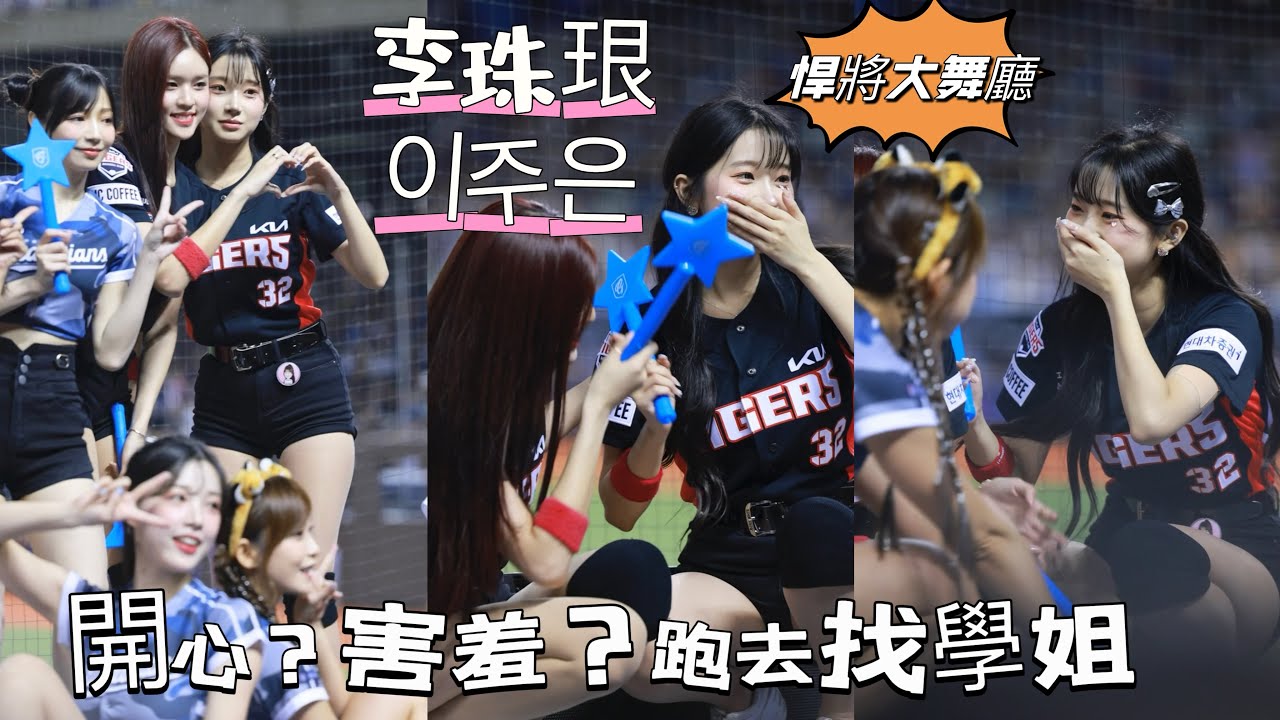台湾プロ野球【富邦悍將】#이주은 #李珠珢 (KIA TIGERS)G!POP流行音樂節｜好開心好害羞跑去找學姐? 邦邦大舞廳就是要扣嗆司跳好跳滿就是這麼嗨,嗆司大集合2024/07/27