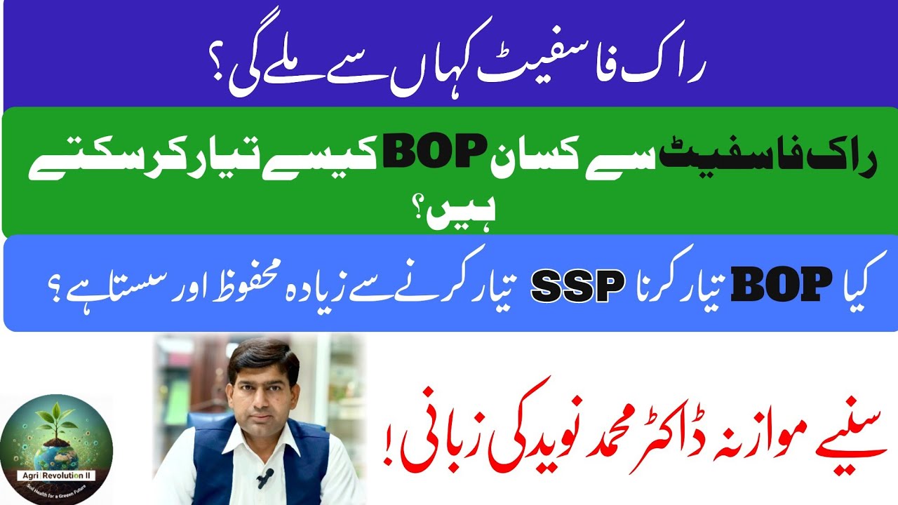 راک فاسفیٹ سے BOP  بنانے کا طریقہ اور SSP کے ساتھ BOP  کا موازنہ دیکھیے اس ویڈیو میں تفصیل سے! 