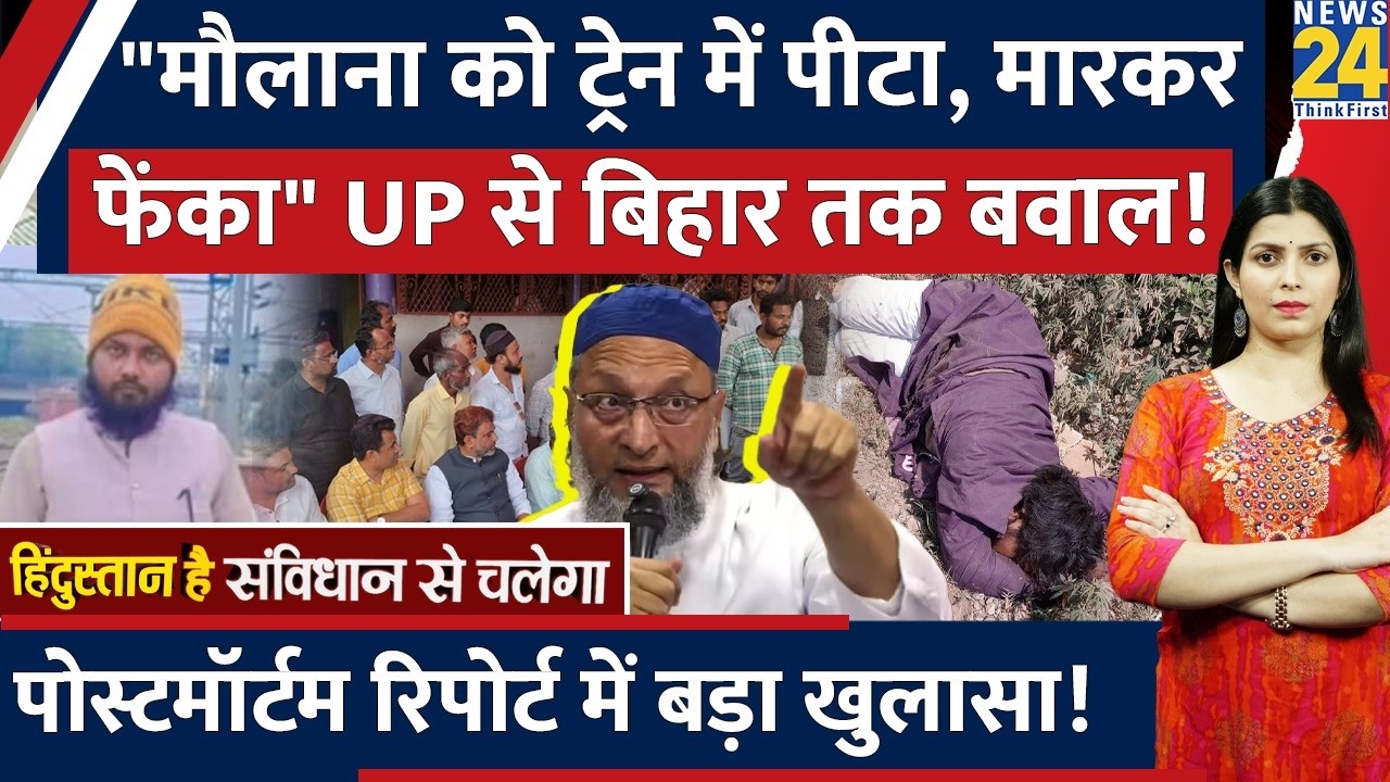 Mob lynching of Maulana on a train in Bareilly, UP? Outrage grows in Bihar, AIMIM takes to the st...
