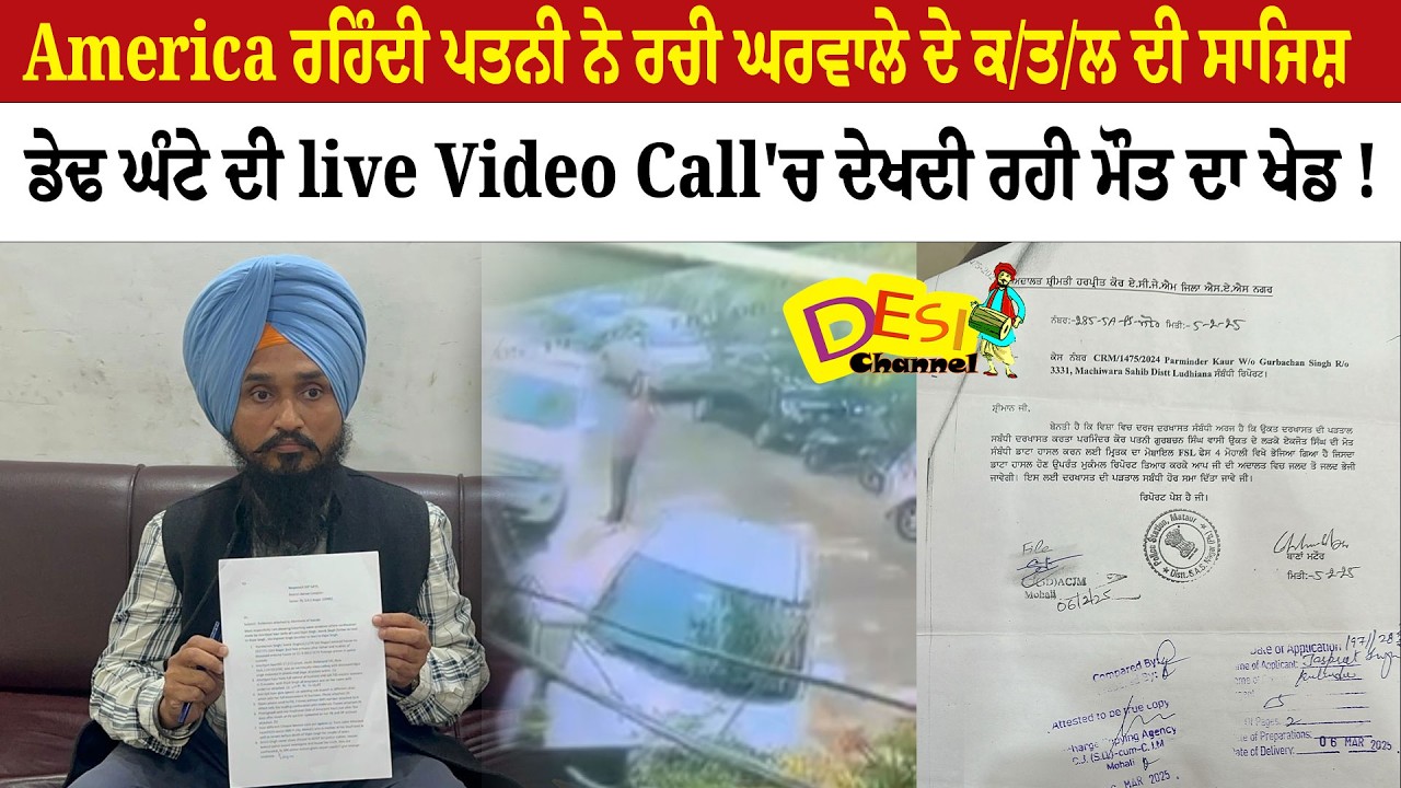Machiwara Mu.rder Case: Wife Living in USA Watched Husband’s Kil.ling on Live Call