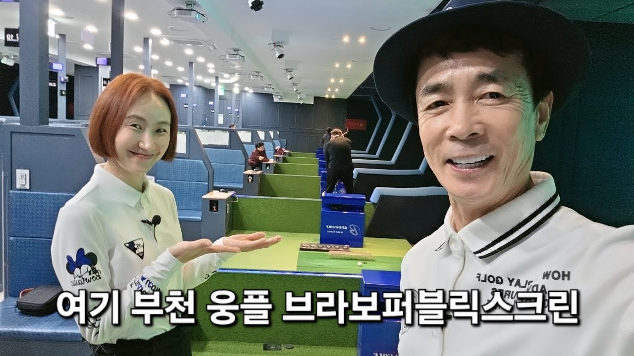 보고 싶었어요! 급라방 부천 웅진플레이도시 브라보퍼블릭스크린에서!