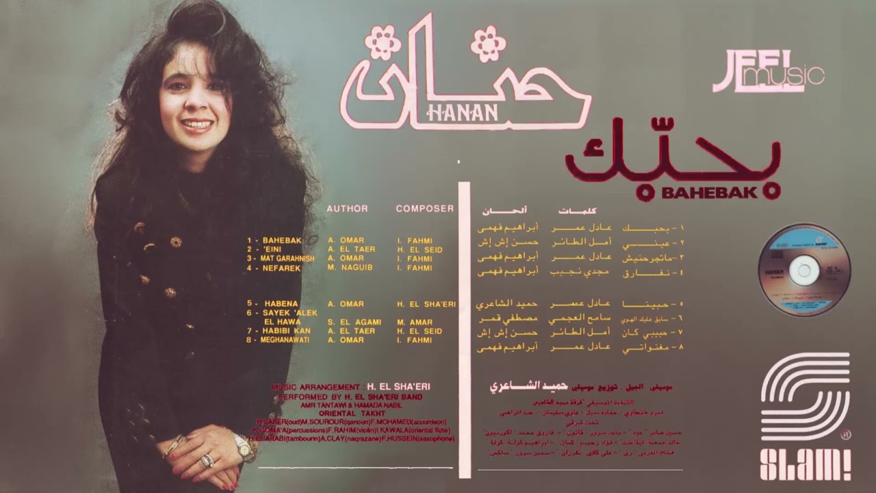 Hanan - Bahebak Album | حنان - البوم بحبك