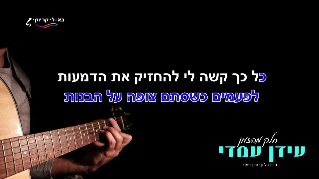חלק מהזמן - עידן עמדי - קריוקי