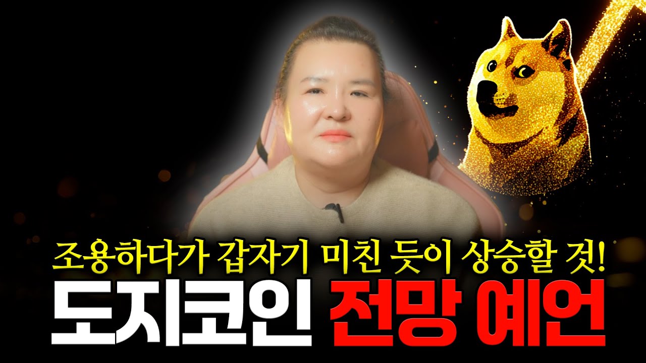 도지코인 2026년 예언 떴다!! 신점으로 바라본 도지코인 전망, 앞으로 조용하다가 갑자기 미친 듯이 상승한다? 2026년 도지코인 전망 예언