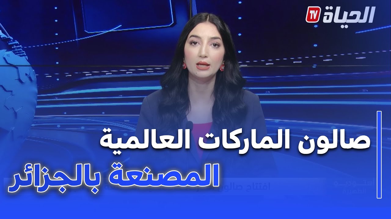 أستوديو الظهيرة  - إفتتاح صالون الماركات العالمية المصنعة في الجزائر