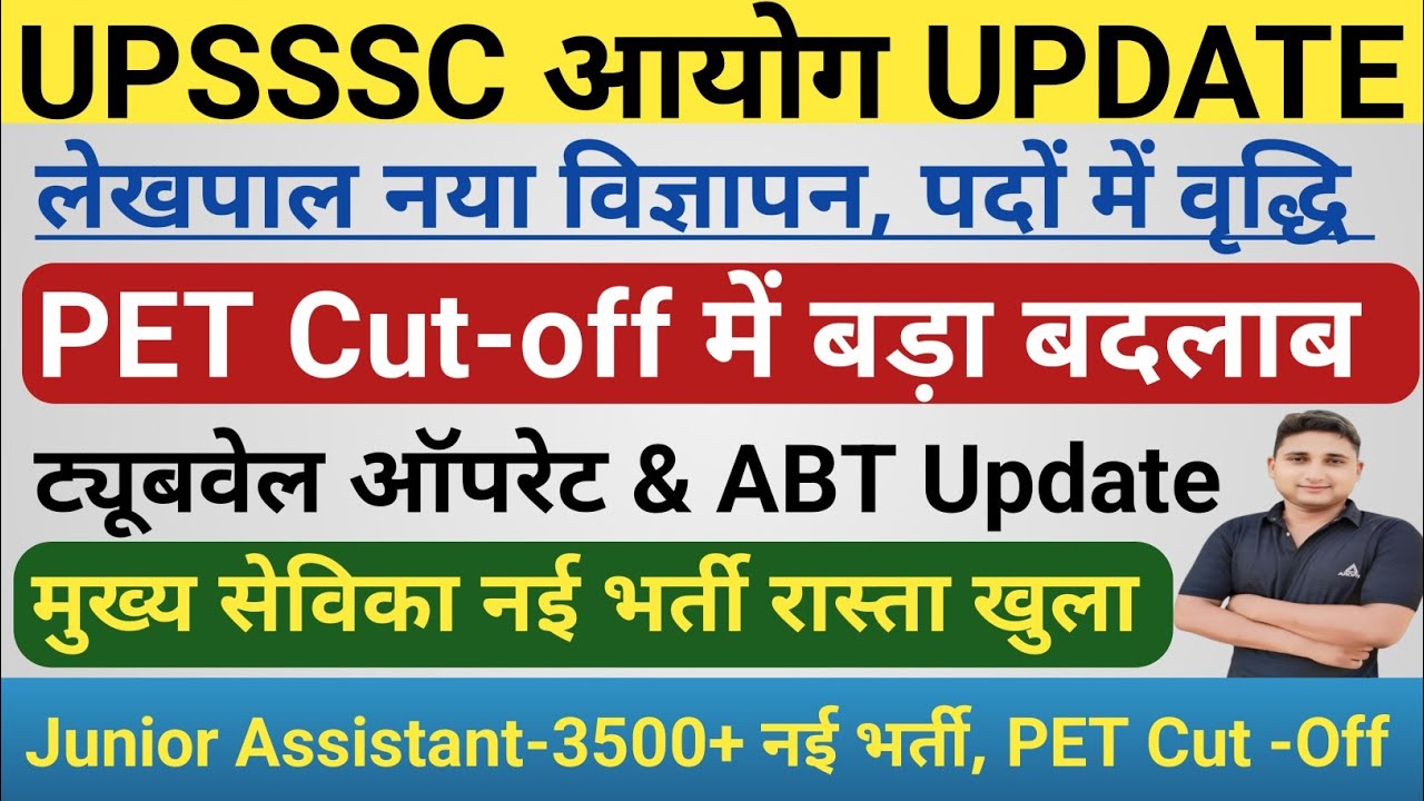 UPSSSC लेखपाल नया विज्ञापन, पदों में वृद्धि,PET Cut -Off|| मुख्य सेविका नई भर्ती का रास्ता साफ हुआ 