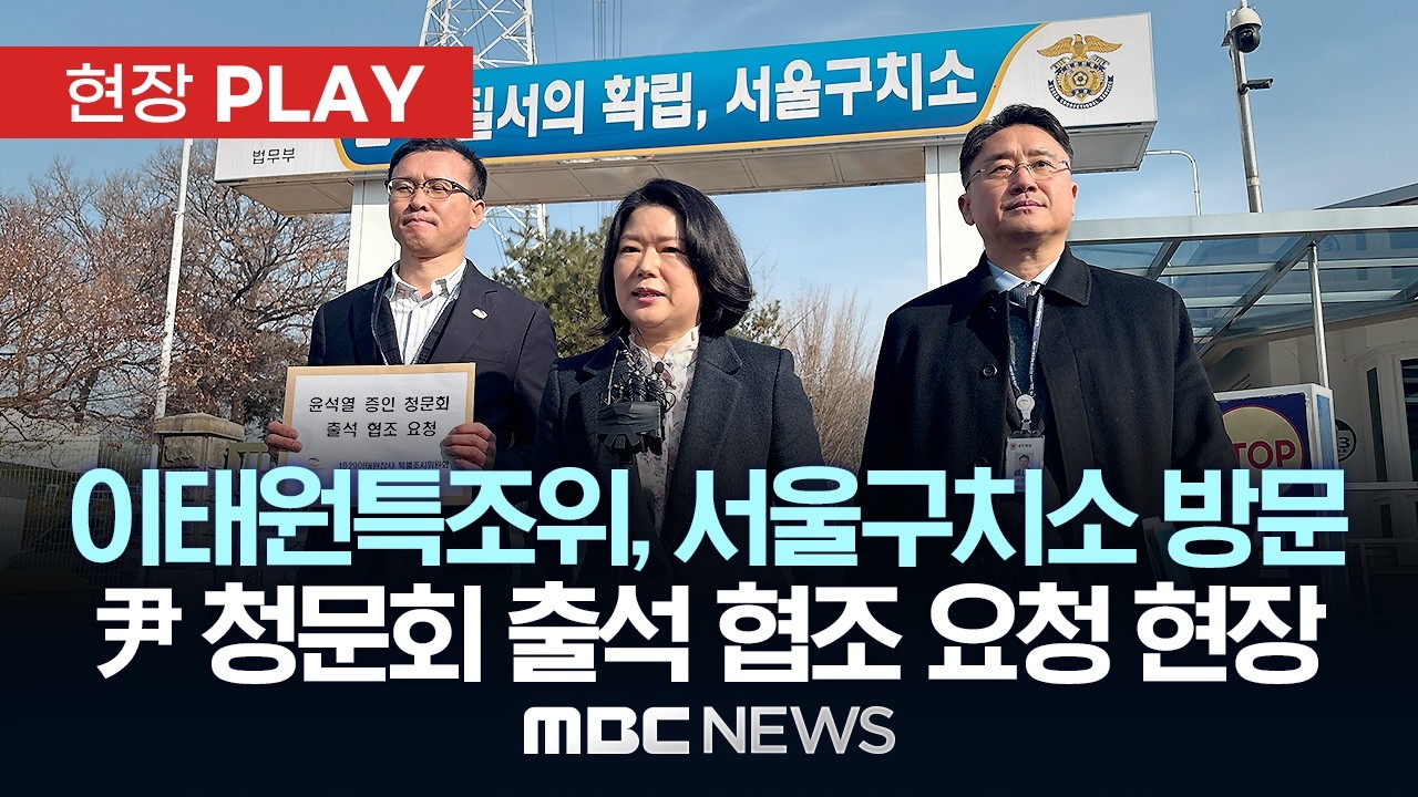 이태원특조위, 서울구치소 방문 尹 청문회 출석 협조 요청 현장 - [현장PLAY] MBC뉴스 2026년 03월 10일