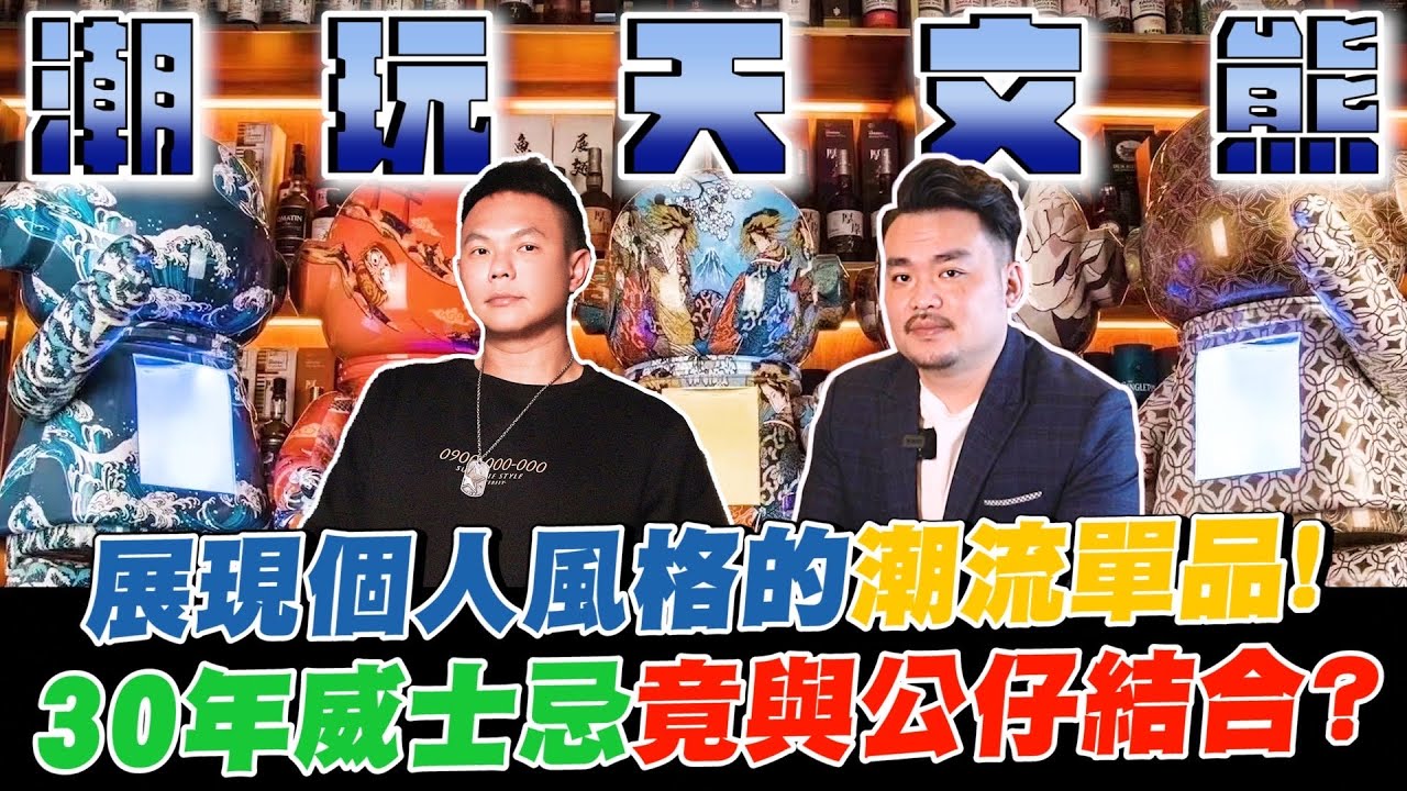 開箱藝術潮玩天文熊！展現個人風格的客製潮流單品！30年威士忌竟與公仔結合？品味大師踏進YT界的甘苦談！【超派人生】