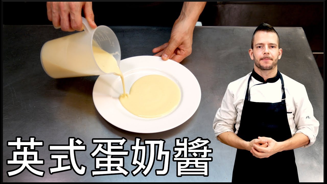 跟著法國人做甜點》英式蛋奶醬 Crème anglaise (English cream)