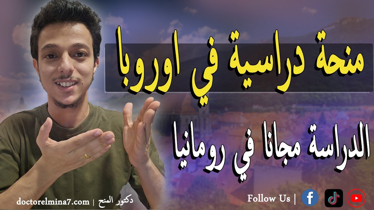 الدراسة مجاناً في رومانيا || منحة وزارة ريادة الأعمال والسياحة في رومانيا || Free Scholarship