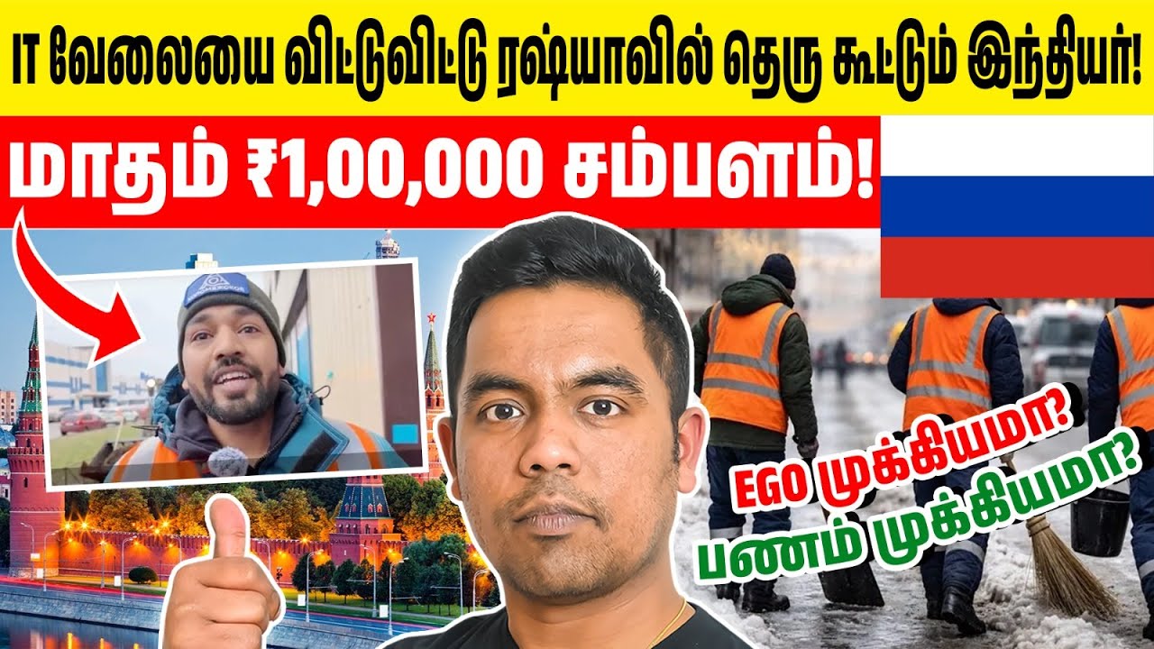 தெரு கூட்டினால் 1 லட்சம் சம்பளம்! இந்திய Software Engineer-ன் அதிரடி முடிவு | Russia Jobs 2026